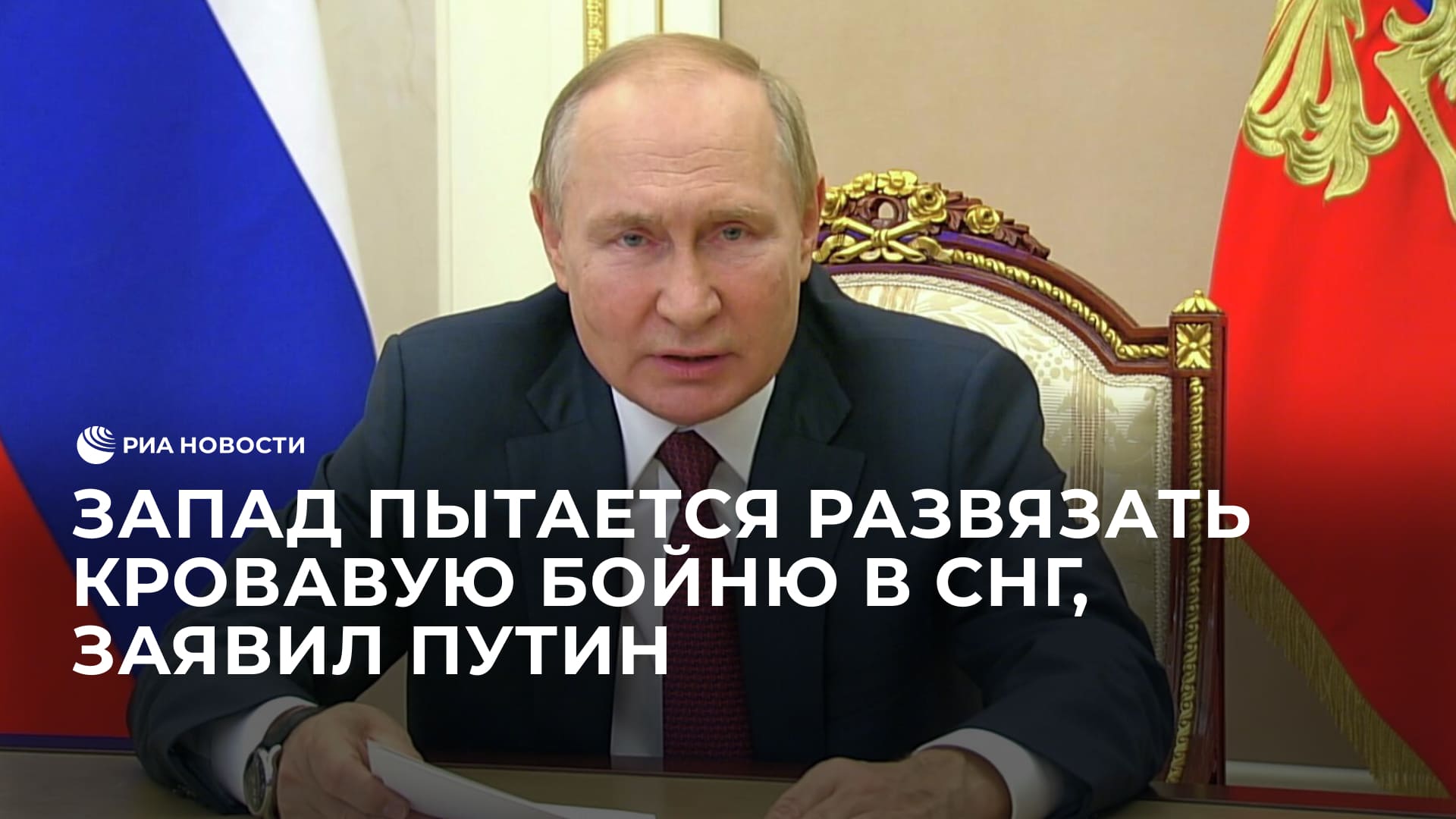 Запад пытается развязать кровавую бойню в СНГ, заявил Путин
