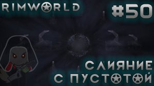 ПРОХОЖДЕНИЕ RIMWORLD DLC ANOMALY: Слияние с пустотой. Финал #50