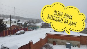 Обзор дома. Выходные на даче