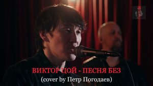 ВИКТОР ЦОЙ - ПЕСНЯ БЕЗ СЛОВ (cover by Петр Погодаев)