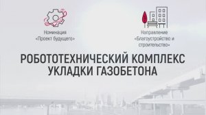 Робототехнический комплекс укладки газобетона