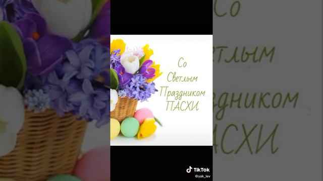 Поздравляю с Пасхой! ТикТок;TikTok.