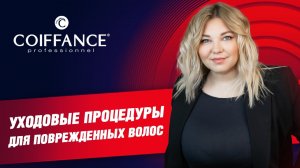 Уходовые процедуры для поврежденных волос. Диагностика