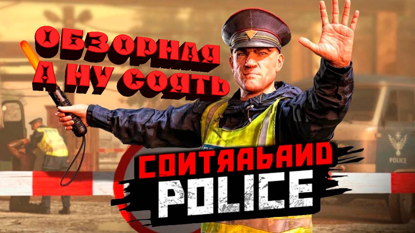 Обзорная =﹥ Contraband Police