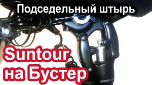 Подседельный штырь с параллелограммом