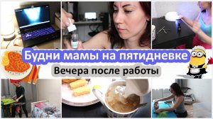 Будни мамы на пятидневке. Вечера после работы