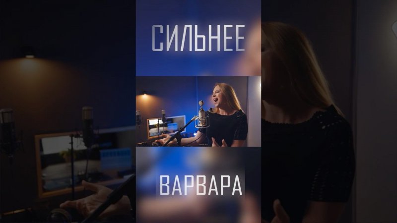 СИЛЬНЕЕ | Варвара • Мариам Мерабова • Александр Добронравов • ПЯТЕRО  #shorts