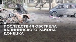 Последствия обстрела Калининского района Донецка