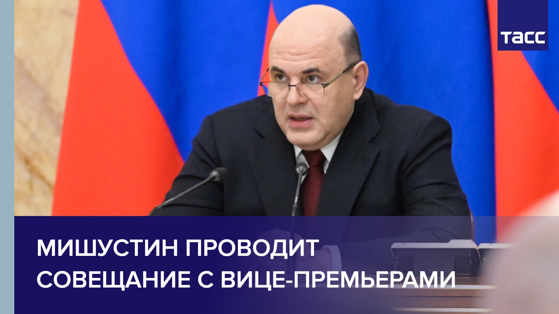 Мишустин проводит совещание с вице-премьерами