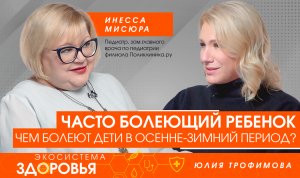 Часто болеющий ребенок. Чем болеют дети в осенне-зимний период?