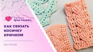 Как связать косичку крючком | Косичка с рельефными столбиками