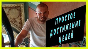 Как легче достигать желаемых целей. Простой алгоритм который проверенный на личном опыте.