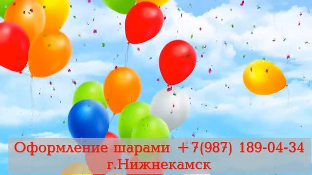 Оформление шарами г.Нижнекамск смотреть онлайн