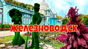 Железноводск и его достопримечательности.