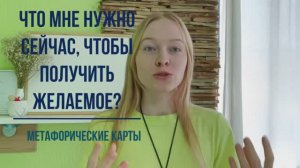 Желание исполнится! Работа с Метафорическими картами МАК