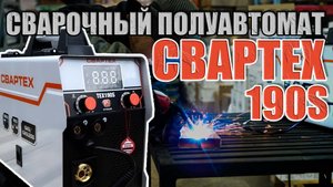 КРАТКИЙ ОБЗОР СВАРТЕХ-190S ПРЕКРАСНЫЙ СВАРОЧНЫЙ АППАРАТ ДЛЯ ДРУГА И ОТЦА ДО 5 КГ ПРОВОЛОКИ