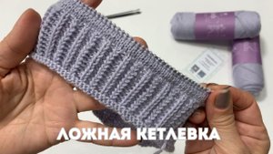 Ложная кетлевка