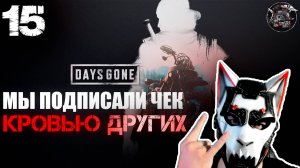 Days Gone #15 Отличное выражение и Бухарь вроде жив