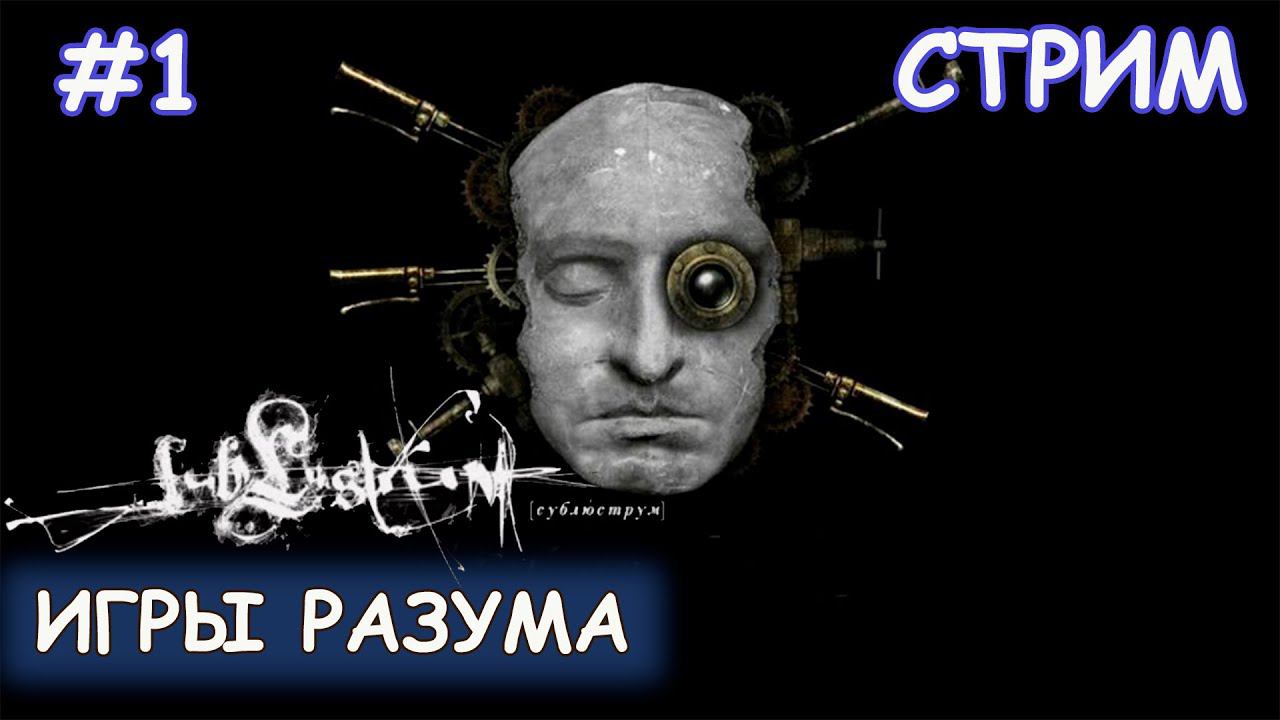 Sublustrum- #1 Отправляемся в мерцающий мир смотреть онлайн