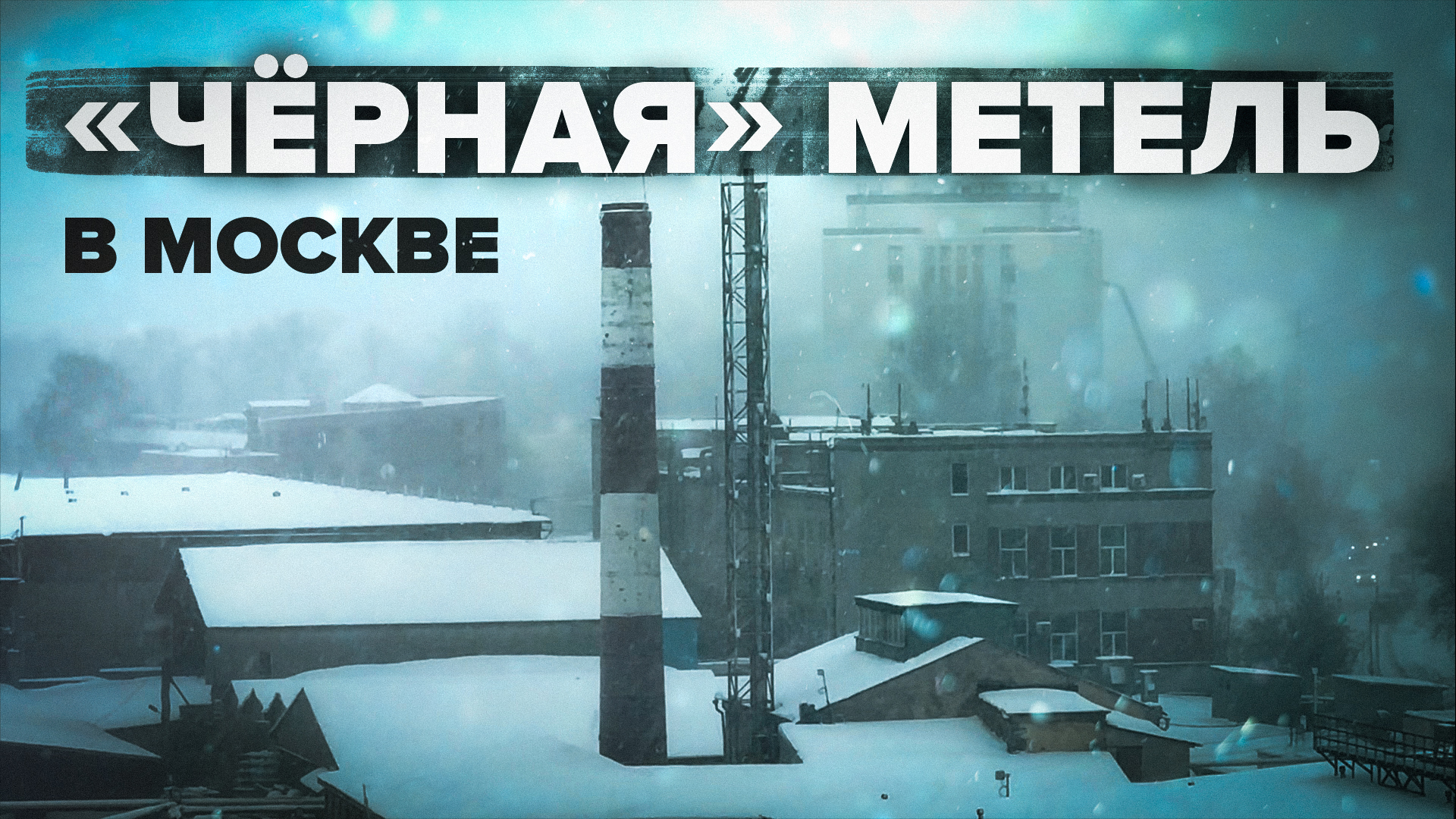 На Москву обрушился мощный снегопад — видео
