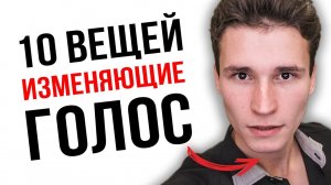 КАК ПАРОДИРОВАТЬ ГОЛОСА МУЛЬТЯШЕК? | 10 важных вещей, изменяющие голос