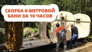 Сборка 6-метровой квадро бани бочки и купели за 10 часов