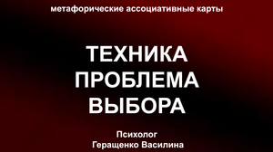 Как сделать выбор? Техника с Метафорическими Картами (МАК) «Проблема выбора»