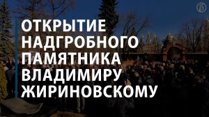 Открытие надгробного памятника Владимиру Жириновскому