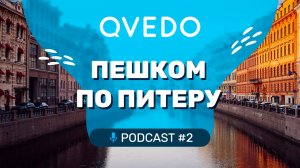 Пешком по Питеру. QVEDO подкаст. 2 выпуск.