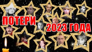 106 ПОТЕРЬ // 106 ЗНАМЕНИТЫХ ЛЮДЕЙ, КОТОРЫХ МЫ ПОТЕРЯЛИ В 2023 ГОДУ!!!