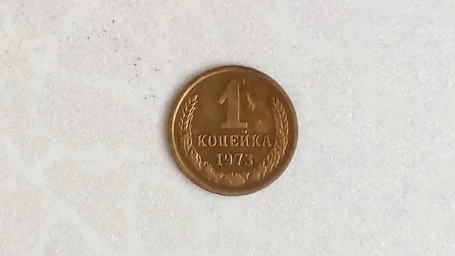 1 копейка 1973