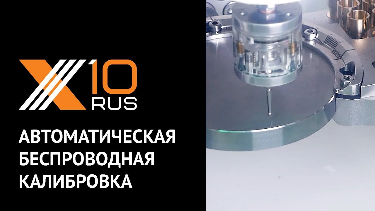 Автоматическая беспроводная калибровка
