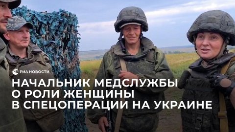 Начальник медслужбы о роли женщины в спецоперации на Украине