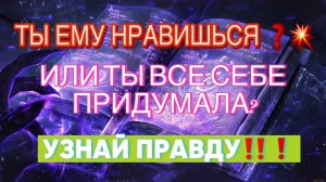 ‼️ТЫ ЕМУ НРАВИШЬСЯ ‼️ ИЛИ ТЕБЕ КАЖЕТСЯ❓❓❓ТАРО РАСКЛАД НА ЕГО ОТНОШЕНИЕ К ТЕБЕ️