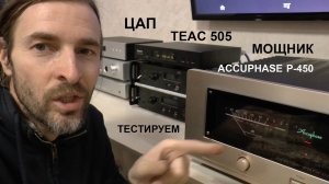 ACCUPHASE P450 и TEAC 505