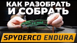 Нож Spyderco Endura как разобрать и собрать нож