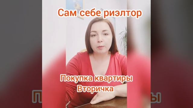Вы покупаете вторичку - Сам себе риэлтор - пошаговая инструкция покупки квартиры.