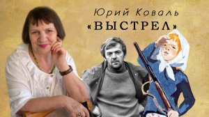 "ВЫСТРЕЛ" - ГРОМКИЕ ЧТЕНИЯ РАССКАЗА ЮРИЯ КОВАЛЯ