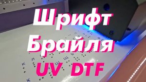 Шрифт Брайля. UV DTF.