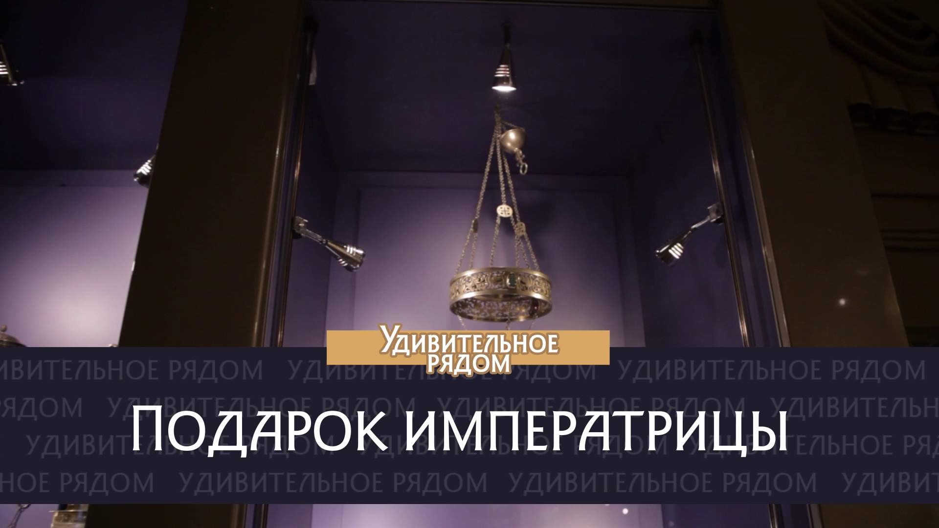 Подарок императрицы. Удивительное рядом