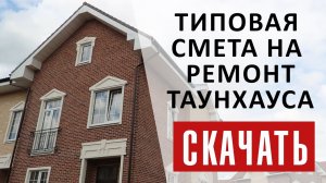 СМЕТА НА РЕМОНТ ТАУНХАУСА ПОД КЛЮЧ. РЕМОНТ ДУПЛЕКСА ПОД КЛЮЧ. ЛИГАРЕМОНТА.РФ