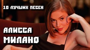 10 лучших песен АЛИСА МИЛАНО / Greatest hits of ALYSSA MILANO | Золотые хиты Алисы Милано