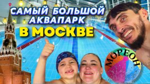 Аквапарк в Москве | Самый большой аквапарк | Куда сходить на новогодних каникулах | Москва топ мест