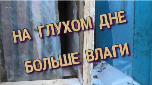 ЗИМОВКА НА СЕТЧАТОМ И ГЛУХОМ ДНЕ.