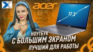 Ноутбук Acer Aspire 5 А517_ универсал с мощным процессором и отличной графикой