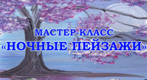 Мастер-класс «НОЧНЫЕ ПЕЙЗАЖИ»