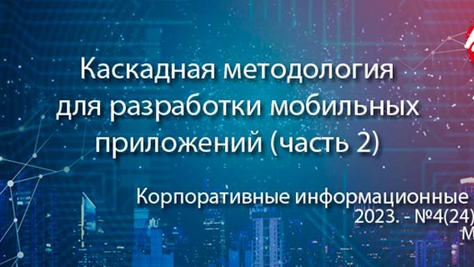Каскадная методология внедрения в задачах разработки мобильных приложений (часть 2) (анонс статьи)