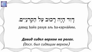 ? Сказки на иврите ♦ ДАВИД И ОРИКС ♦ דוד והראם (текст ? иврит-русский + разбор слов)