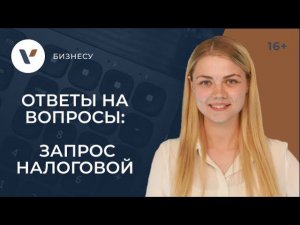 Требование из налоговой. Порядок действий: ответ, документы, сроки