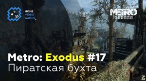 Metro: Exodus [ПРОХОЖДЕНИЕ] #17 — Пиратская бухта